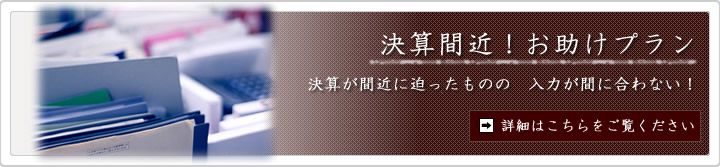 決算間近！お助けプランについて