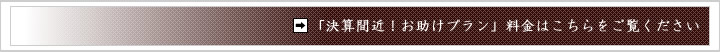 決算間近！お助けプランの料金について