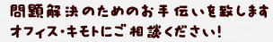 問題解決のためのお手伝いを致します。オフィス・キモトにご相談ください！