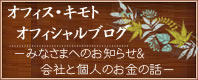 オフィス・キモトオフィシャルブログ-お知らせ＆会社と個人のお金の話-