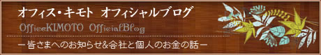 オフィス・キモトオフィシャルブログ-お知らせ＆会社と個人のお金の話-