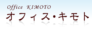 オフィス・キモト　埼玉県の経理事務代行会社